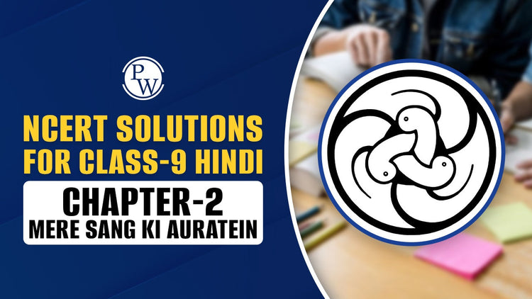 NCERT Solutions for Class-9 Hindi Chapter-2 Mere Sang ki Auratein