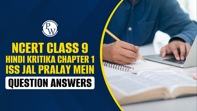 NCERT Class 9 Hindi Kritika Chapter 1 Iss Jal Pralay Mein Question Answers