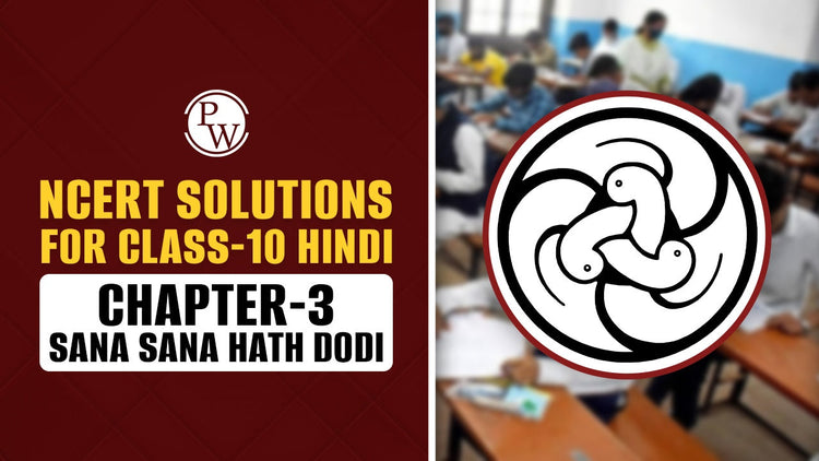 NCERT Solutions for Class-10 Hindi Chapter-3 Sana Sana Hath Dodi