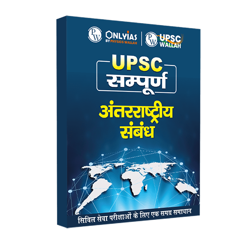 UPSC सम्पूर्ण अंतरराष्ट्रीय संबंध | Civil Services Exam (OnlyIAS Book) (2023 Edition)
