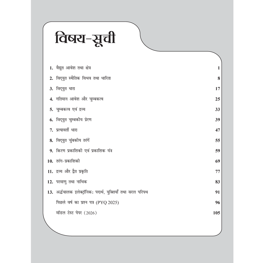 Class 12 UP Board Exam Sathi MCQs Physics (Hindi Medium) For 2026 Exam Pattern | Chapterwise Mind Maps & PYQs For Revision