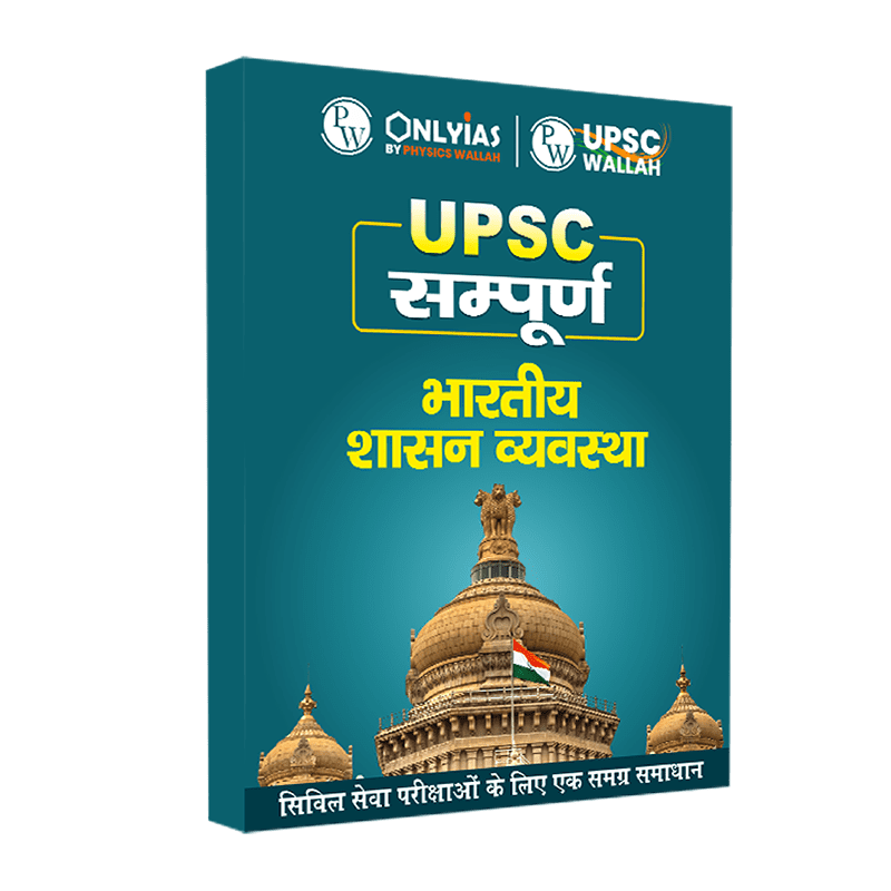 UPSC सम्पूर्ण शासनव्यवस्था | Civil Services Exam (OnlyIAS Book) (2023 Edition)