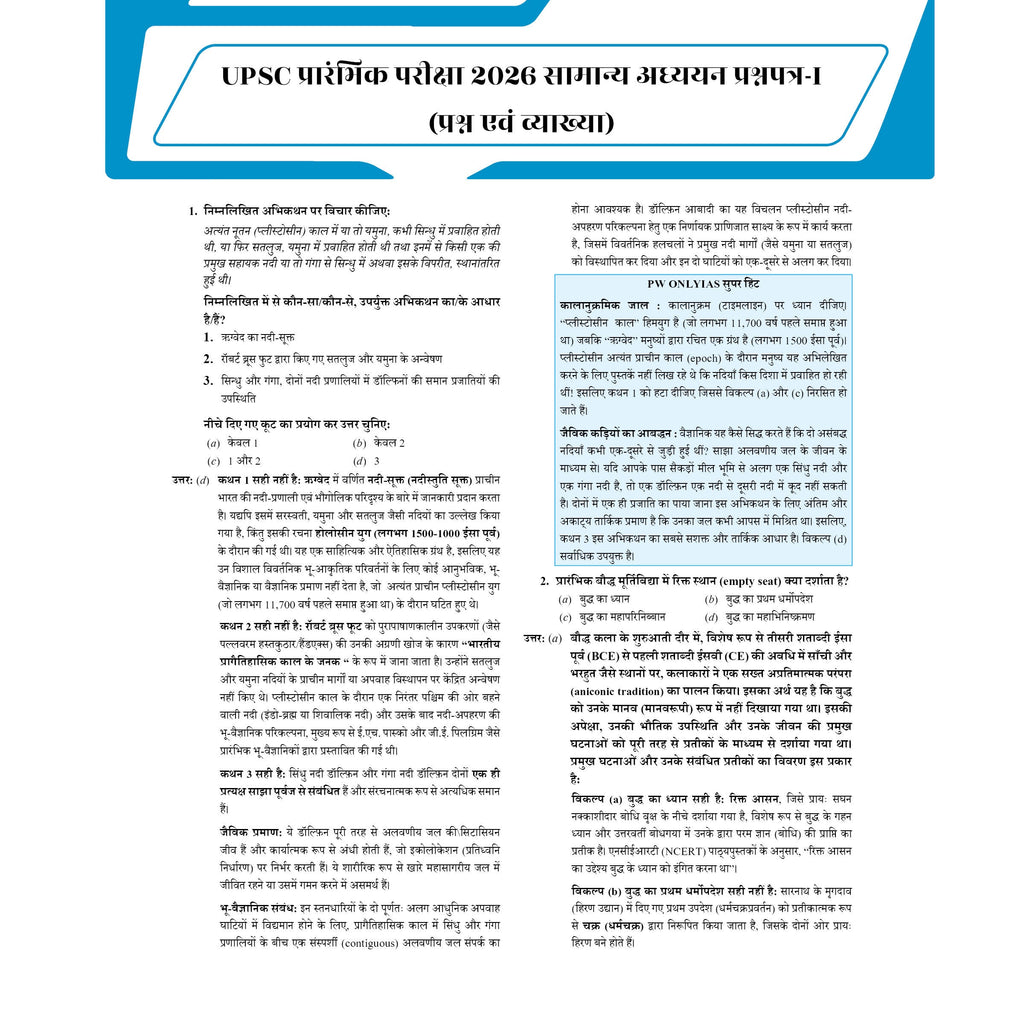 PWOnlyIAS UPSC Prelims Previous Year Question Papers (2026–1995) Hindi Edition| 32 Years Topicwise GS PYQs with 3500+ MCQs & Detailed Explanations | Civil Services Book 2027
