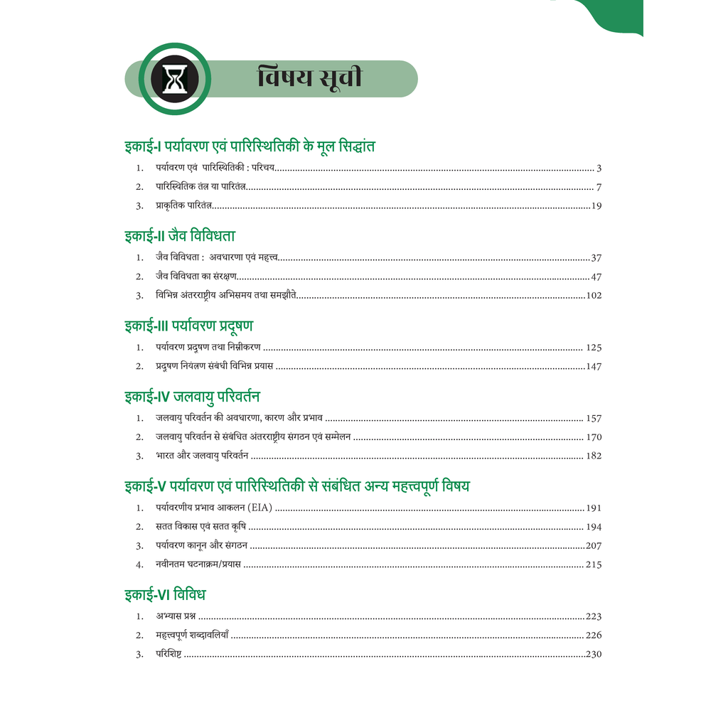 UPSC Prelims Specific Book For Environment (Hindi Edition) For Civil Services Exam 2026 | Covered Concept-Based Theory, Solved Examples, Flowcharts, Map Work & Practice Questions
