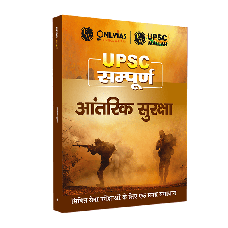 UPSC सम्पूर्ण आंतरिक सुरक्षा | Civil Services Exam (OnlyIAS Book)(2023 Edition)