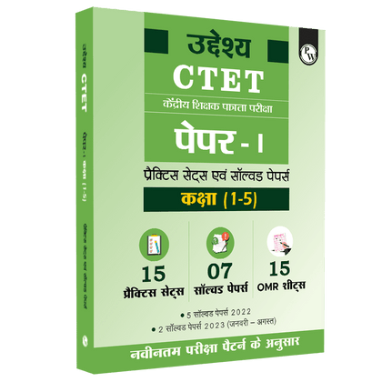 CTET Paper- I (Class 1-5) 7 Previous Year Solved Papers & 15 Practice Sets (Hindi Printed Edition) | Bal Vikas Evam Shiksha Shastra, Ganit, Paryavaran Adhyayan, English, Hindi | Detailed Explanation