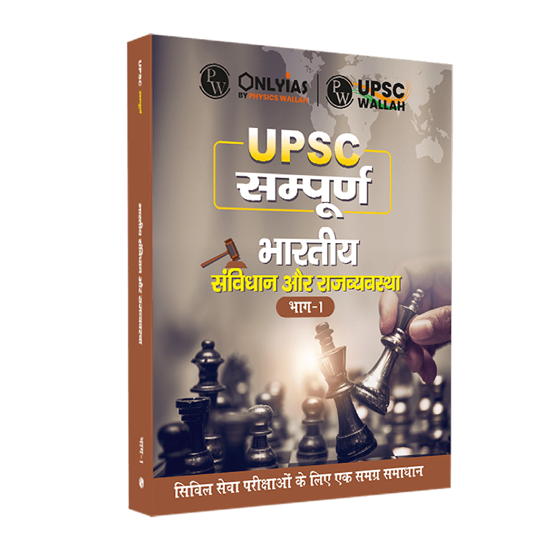 UPSC सम्पूर्ण भारतीय राजव्यवस्था और संविधान भाग-1 | Civil Services Exam (OnlyIAS Book) (2023 Edition)