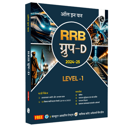 All in One RRB Group D Level-1 For 2024-25 Exam Hindi | Chapterwise Theory, Short Tricks and Exercises | 10 Previous Year Solved Papers (PYQs) 2018 & 2022+5 Online Practice Sets