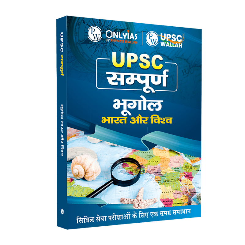 UPSC सम्पूर्ण भूगोल : भारत और विश्‍व | Civil Services Exam (OnlyIAS Book) (2023 Edition)