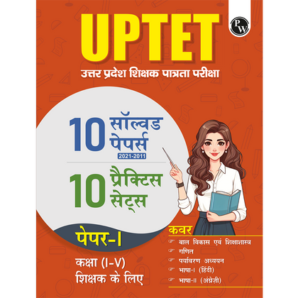 UPTET Paper 1 Class 1-5 Teacher Eligibility Test Exam 2026 (Hindi) | 10 Previous Year Solved Papers (2021-2011) and 10 Practice Sets | CDP, EVS, Maths, English, Hindi | 3000+ Questions