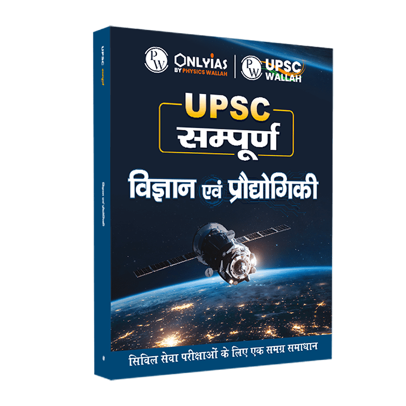 UPSC सम्पूर्ण विज्ञान एवं प्रौद्योगिकी | Civil Services Exam (OnlyIAS Book) (2023 Edition)