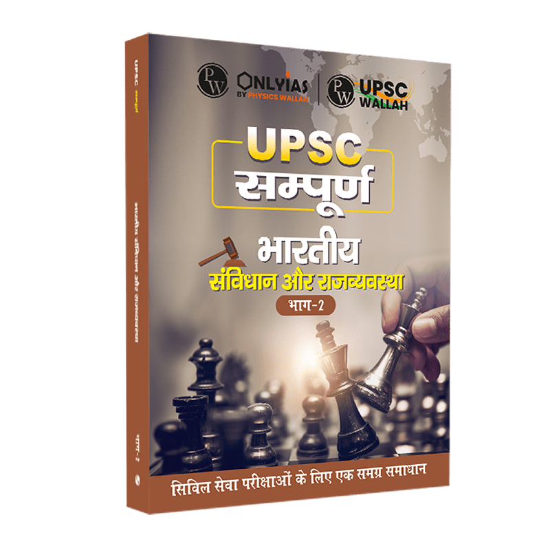 UPSC सम्पूर्ण भारतीय राजव्यवस्था और संविधान (भाग - II) | Civil Services Exam (OnlyIAS Book) (2023 Edition)