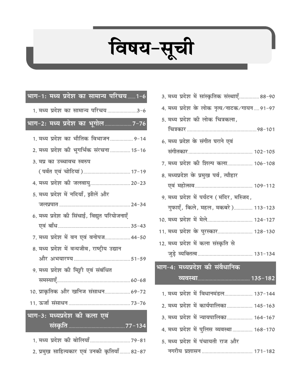 Madhya Pradesh General Knowledge (MP GK) Comprehensive Coverage for MPPSC GK Exams | Hindi | Including Latest Economic Survey & Budget, Maps, Diagrams, Current Affairs, PYQs, Chapter-wise Practice Questions