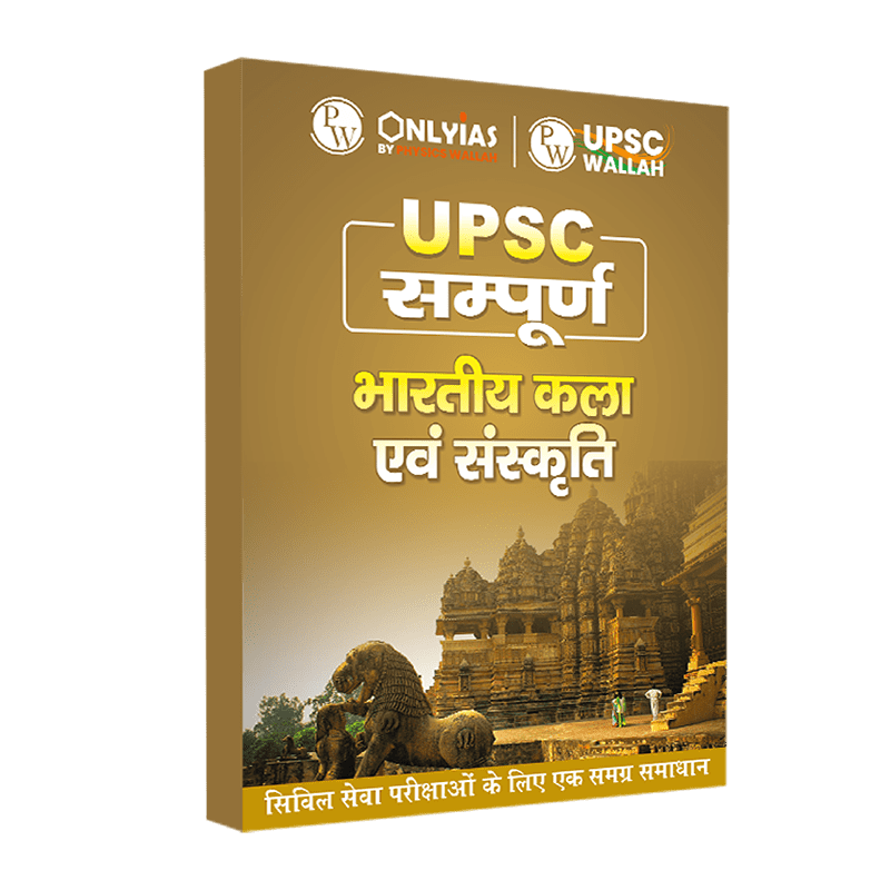 UPSC सम्पूर्ण भारतीय कला एवम संस्कृति | Civil Services Exam (OnlyIAS Book) (2023 Edition)