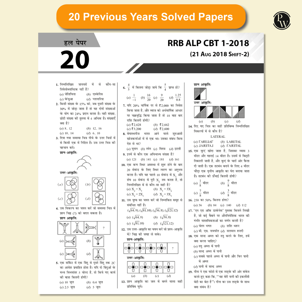 PW All in one RRB Assistant Loco Pilot (ALP) 2025 CBT-1 Hindi Study Package with Chapterwise Theory and Exercises | 20 Previous Solved Papers 2024 & 2018 (PYQs) and 5 Online CBT Tests