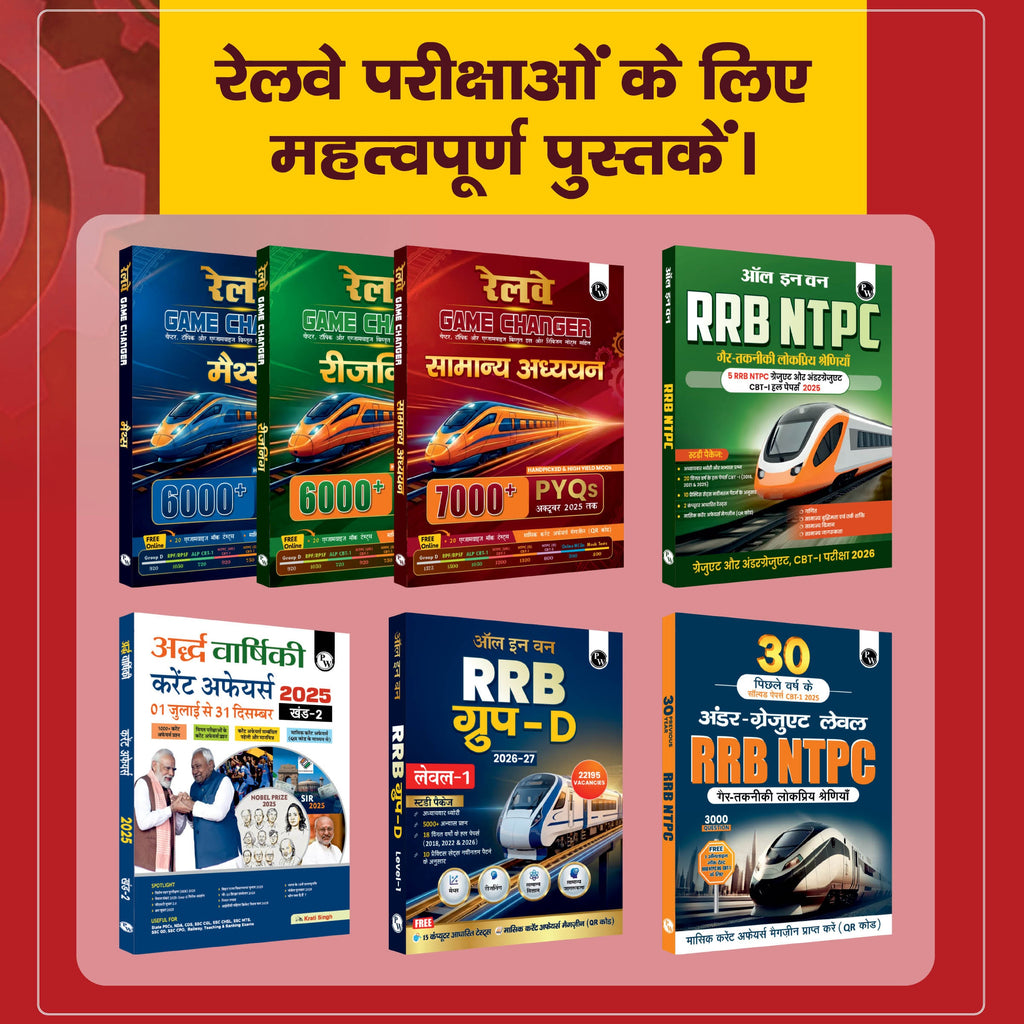 PW Railway Game Changer General Awareness PYQ (Hindi) 7000+ For 2026 Exams | Chapter, Topic & Exam-wise Past Year Questions (PYQs) | Group D, NTPC G, NTPC UG, RPF, ALP CBT-1 Exams