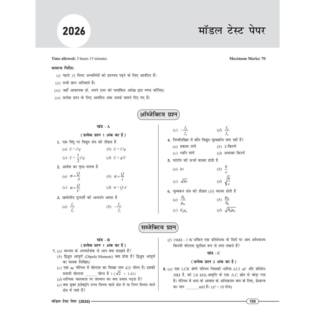 Class 12 UP Board Exam Sathi MCQs Physics (Hindi Medium) For 2026 Exam Pattern | Chapterwise Mind Maps & PYQs For Revision