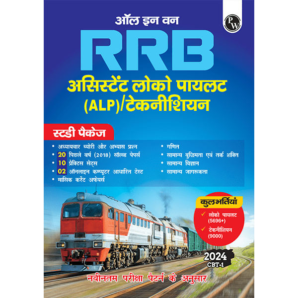 All in one RRB Assistant Loco Pilot (ALP)/Technician 2024 CBT Paper-1 Study Package with Chapterwise Theory and Exercises Including 20 Previous Solved Papers (PYQs) and 10 Practice Sets l Hindi