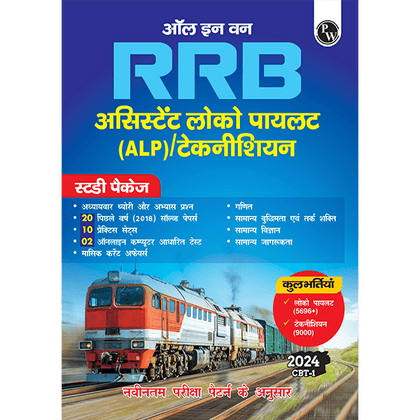 All in one RRB Assistant Loco Pilot (ALP)/Technician 2024 CBT Paper-1 Study Package with Chapterwise Theory and Exercises Including 20 Previous Solved Papers (PYQs) and 10 Practice Sets l Hindi