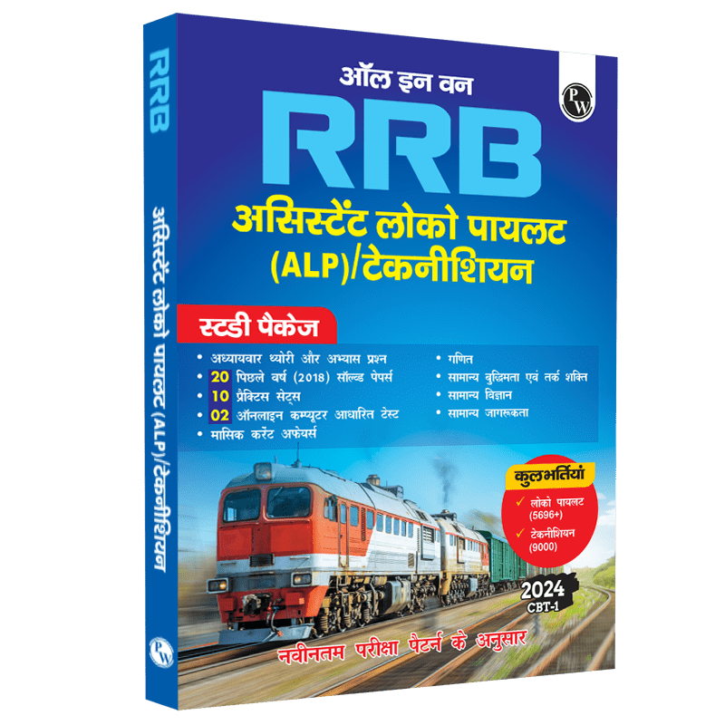 All in one RRB Assistant Loco Pilot (ALP)/Technician 2024 CBT Paper-1 Study Package with Chapterwise Theory and Exercises Including 20 Previous Solved Papers (PYQs) and 10 Practice Sets l Hindi