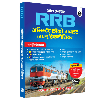 All in one RRB Assistant Loco Pilot (ALP)/Technician 2024 CBT Paper-1 Study Package with Chapterwise Theory and Exercises Including 20 Previous Solved Papers (PYQs) and 10 Practice Sets l Hindi