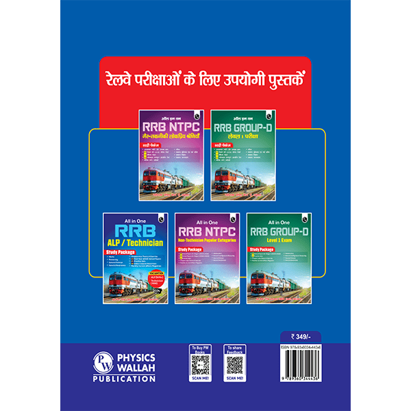 All in one RRB Assistant Loco Pilot (ALP)/Technician 2024 CBT Paper-1 Study Package with Chapterwise Theory and Exercises Including 20 Previous Solved Papers (PYQs) and 10 Practice Sets l Hindi