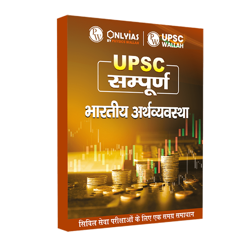 UPSC सम्पूर्ण भारतीय अर्थव्यवस्था | Civil Services Exam (OnlyIAS Book) (2023 Edition)