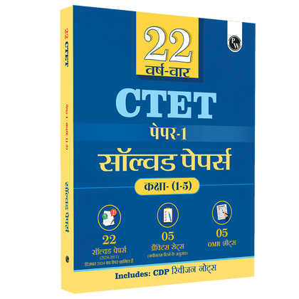 CTET Paper 1 (Class 1 – 5) 22 Solved Papers 2024 - 2011 with Latest Paper (Held on 14 December 2024) | 5 Practice Sets | OMR Sheets | Hindi Edition