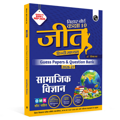 PW Bihar Board Class 10 Social Science (Hindi Medium) JEET Guess Papers & Question Bank By Deepak Sir For 2026-27 Exam | NEP 2020 | Chapter-wise Mind Maps & PYQs | Model Papers with OMR Sheet