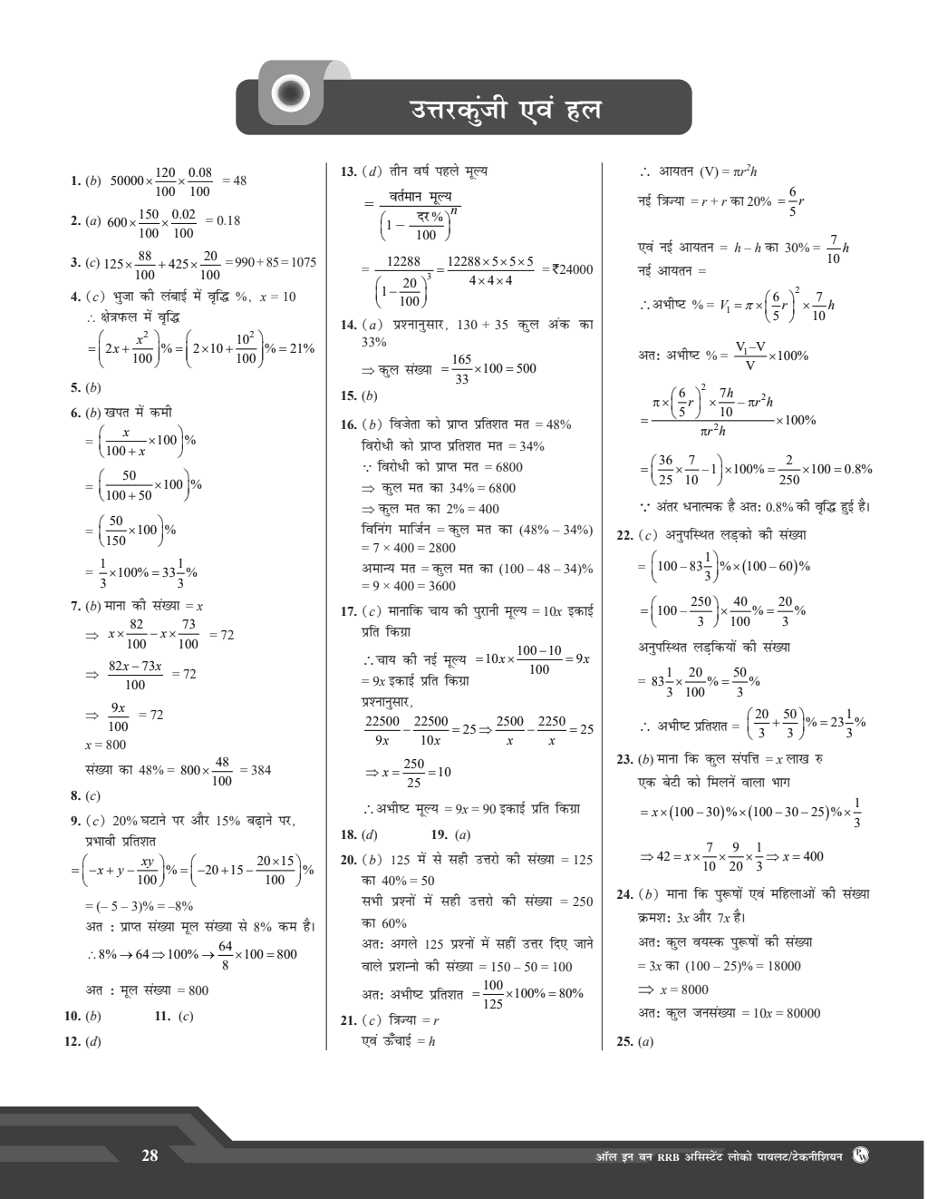 All in one RRB Assistant Loco Pilot (ALP)/Technician 2024 CBT Paper-1 Study Package with Chapterwise Theory and Exercises Including 20 Previous Solved Papers (PYQs) and 10 Practice Sets l Hindi