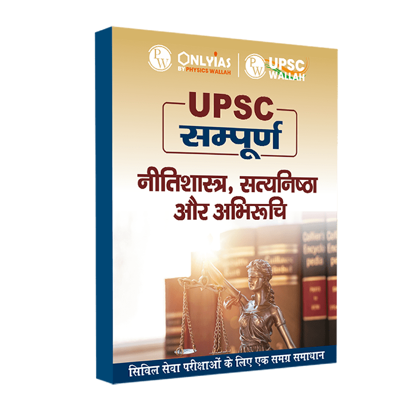 UPSC सम्पूर्ण नीतिशास्त्र, सत्यनिष्ठा और अभिरुचि | Civil Services Exam (OnlyIAS Book) (2023 Edition)