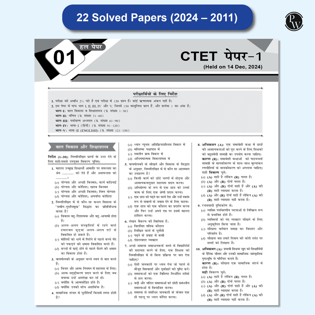 CTET Paper 1 (Class 1 – 5) 22 Solved Papers 2024 - 2011 with Latest Paper (Held on 14 December 2024) | 5 Practice Sets | OMR Sheets | Hindi Edition