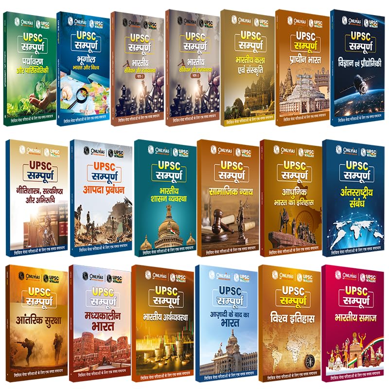 UPSC सम्पूर्ण Books Combo (set of 19) | Civil Services Exam (OnlyIAS Book) (2023 Edition) हिंदी Colored