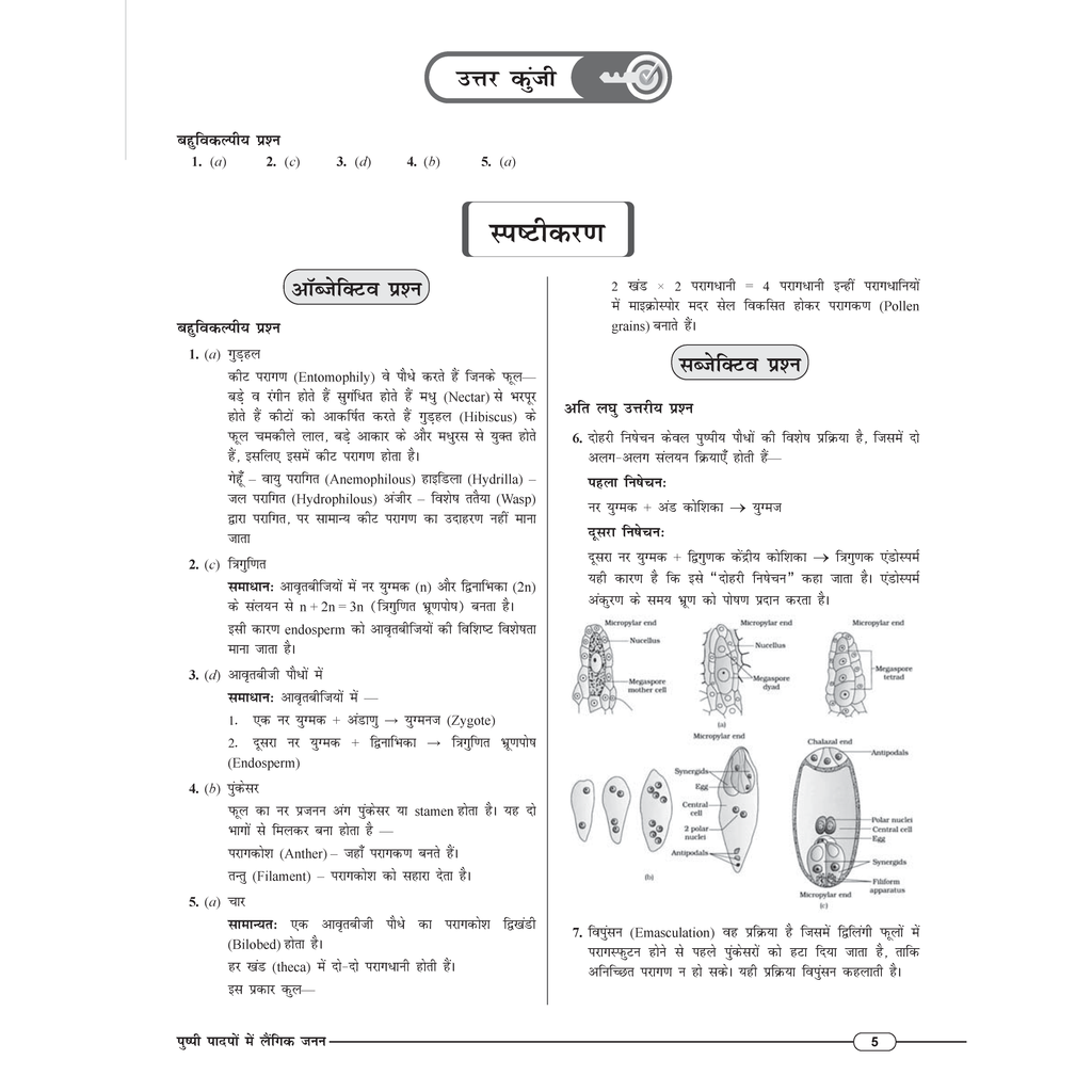 Class 12 UP Board Exam Sathi MCQs Biology (Hindi Medium) For 2026 Exam Pattern | Chapterwise Mind Maps & PYQs For Revision