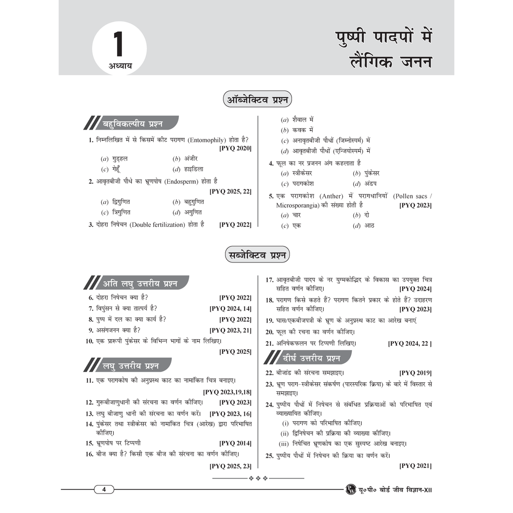Class 12 UP Board Exam Sathi MCQs Biology (Hindi Medium) For 2026 Exam Pattern | Chapterwise Mind Maps & PYQs For Revision