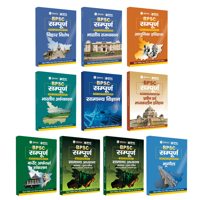 BPSC सम्पूर्ण Books Combo (set of 10) | Civil Services Exam (OnlyIAS Book) (2023 Edition) हिंदी.