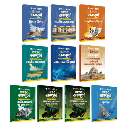 BPSC सम्पूर्ण Books Combo (set of 10) | Civil Services Exam (OnlyIAS Book) (2023 Edition) हिंदी.