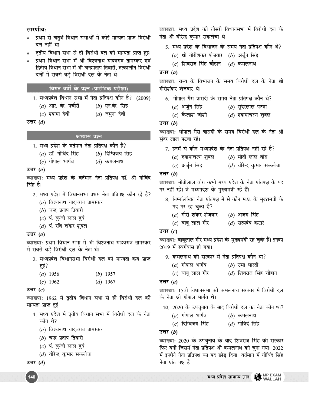 Madhya Pradesh General Knowledge (MP GK) Comprehensive Coverage for MPPSC GK Exams | Hindi | Including Latest Economic Survey & Budget, Maps, Diagrams, Current Affairs, PYQs, Chapter-wise Practice Questions