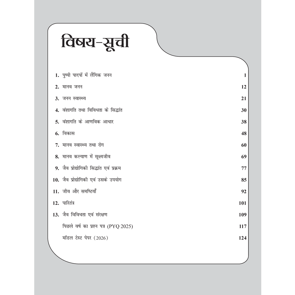 Class 12 UP Board Exam Sathi MCQs Biology (Hindi Medium) For 2026 Exam Pattern | Chapterwise Mind Maps & PYQs For Revision