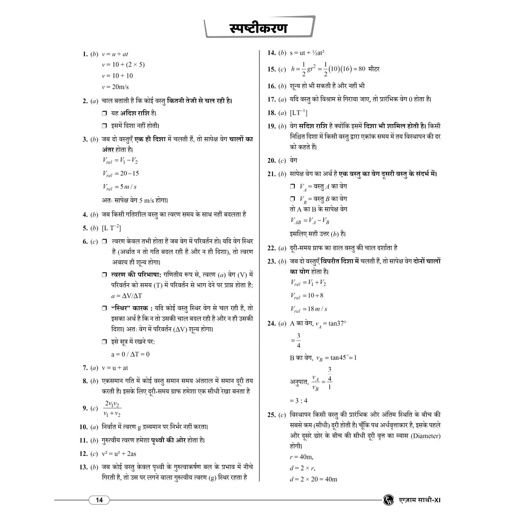 Bihar Board Exam Sathi Class 11th Chapter-wise Mind Map with Model Papers (Hindi Medium) | Physics, Chemistry, Mathematics, Biology, English & Hindi