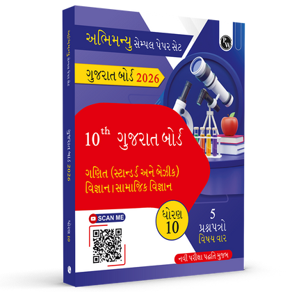 Gujarati State Boards Sample Paper for class 10th Edition 2025