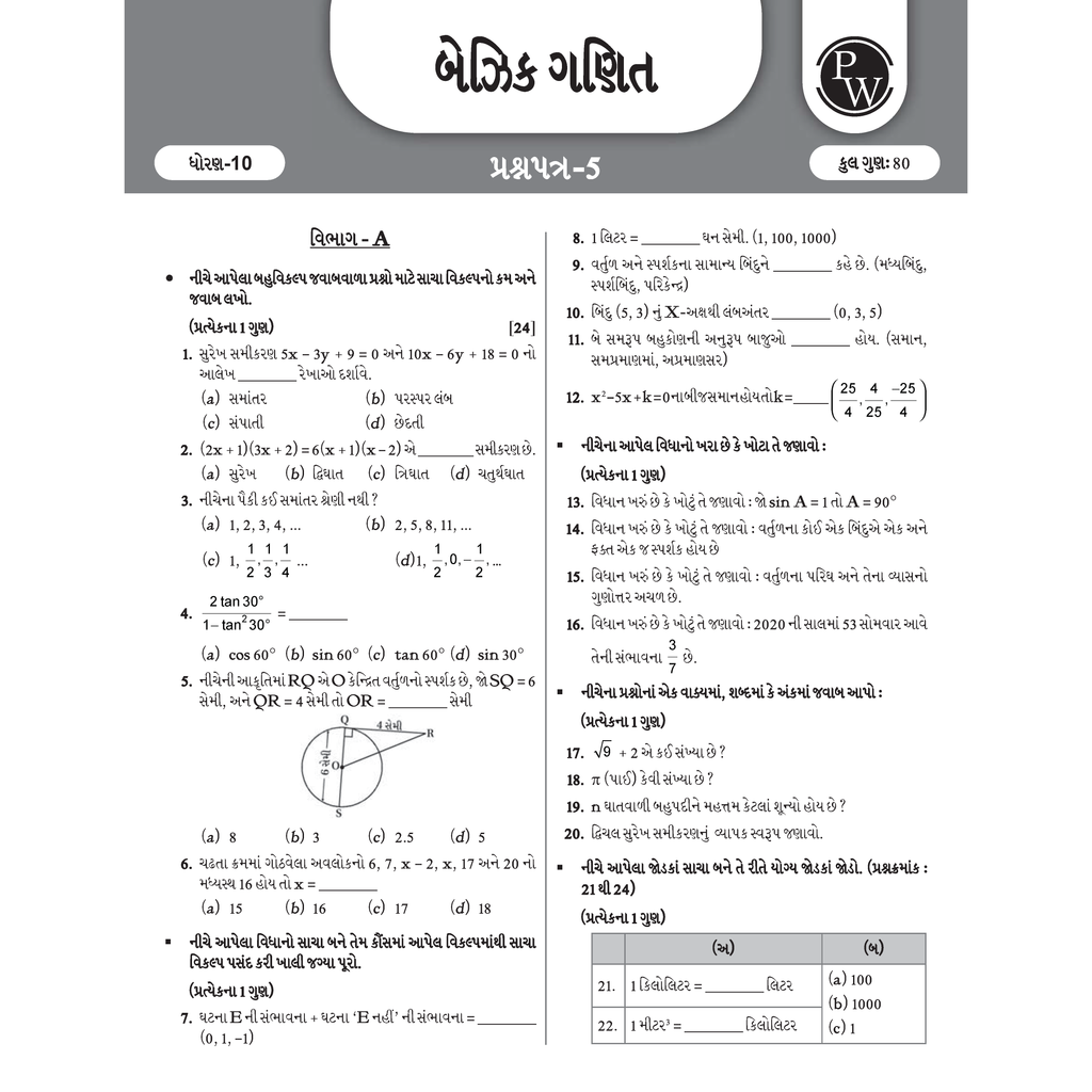 Gujarat State Board Class 10 Sample Paper For 2026 Exam (Gujarati Medium) | Maths (Standard & Basic), Science & Social Science | Subject-wise Question Papers | As per New Exam Pattern
