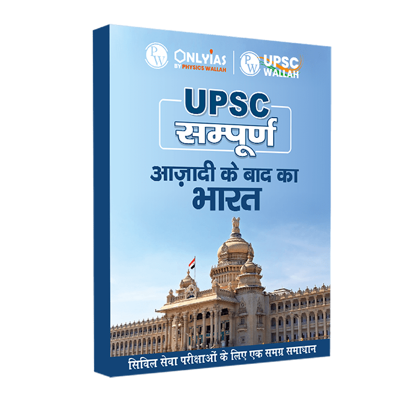 UPSC सम्पूर्ण आज़ादी के बाद का भारत | Civil Services Exam (OnlyIAS Book) (2023 Edition)