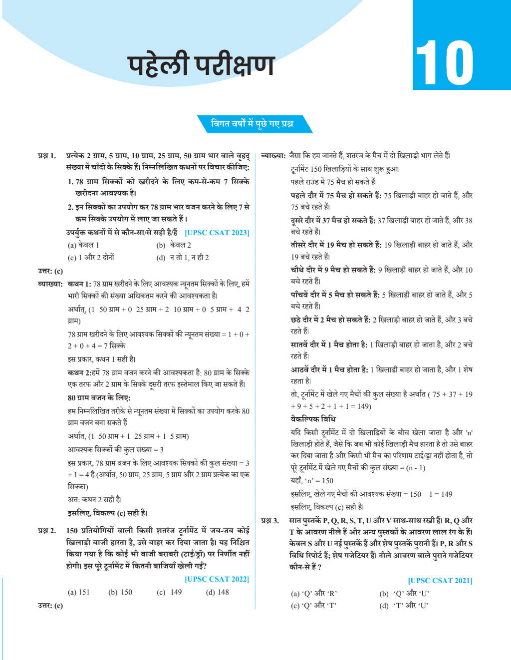 UPSC CSAT Wallah Hindi 10 Previous Years Solved Questions (2014-23) with 4 Mock Tests and Quick Revision Formulas For Civil Services Exam