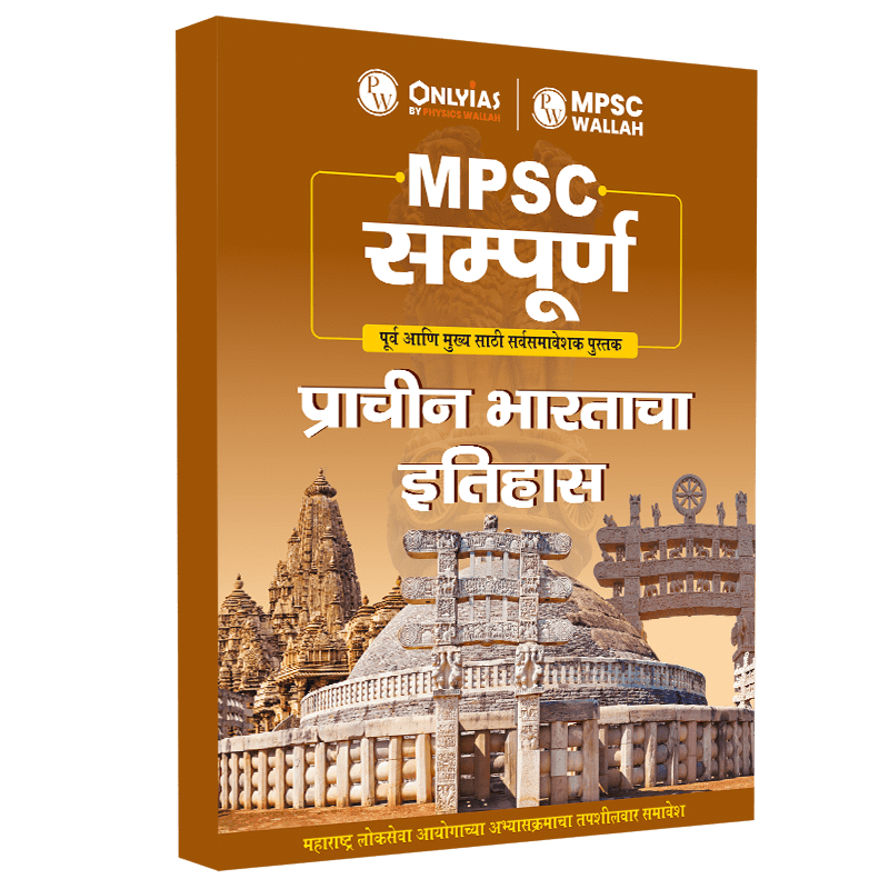 MPSC Sampoorna प्राचीन भारताचा इतिहास | Civil Services Exam (OnlyIAS Book) (2023 Edition)