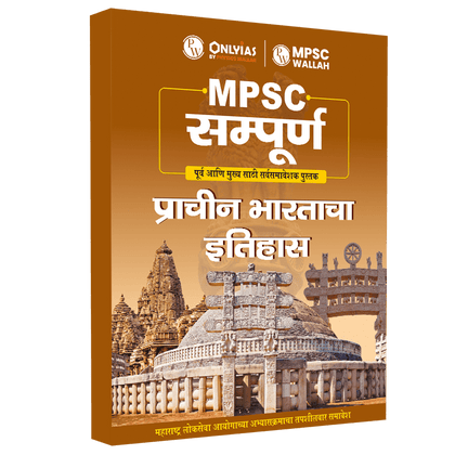 MPSC Sampoorna प्राचीन भारताचा इतिहास | Civil Services Exam (OnlyIAS Book) (2023 Edition)
