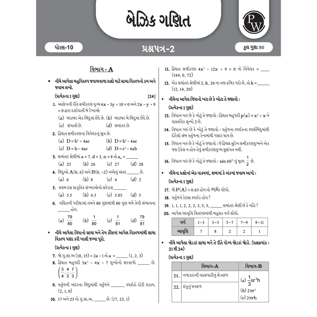 Gujarat State Board Class 10 Sample Paper For 2026 Exam (Gujarati Medium) | Maths (Standard & Basic), Science & Social Science | Subject-wise Question Papers | As per New Exam Pattern