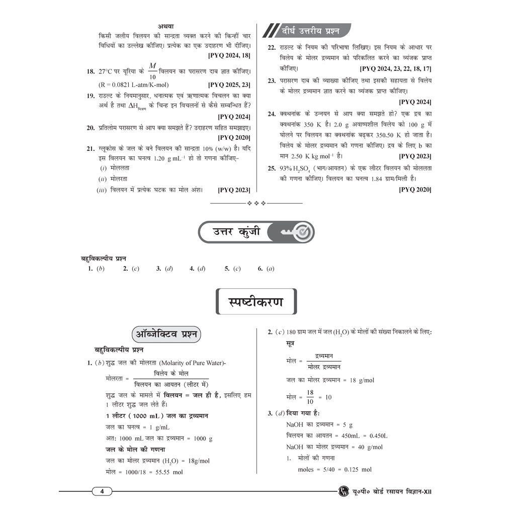 Class 12 UP Board Exam Sathi MCQs Chemistry (Hindi Medium) For 2026 Exam Pattern | Chapterwise Mind Maps & PYQs For Revision