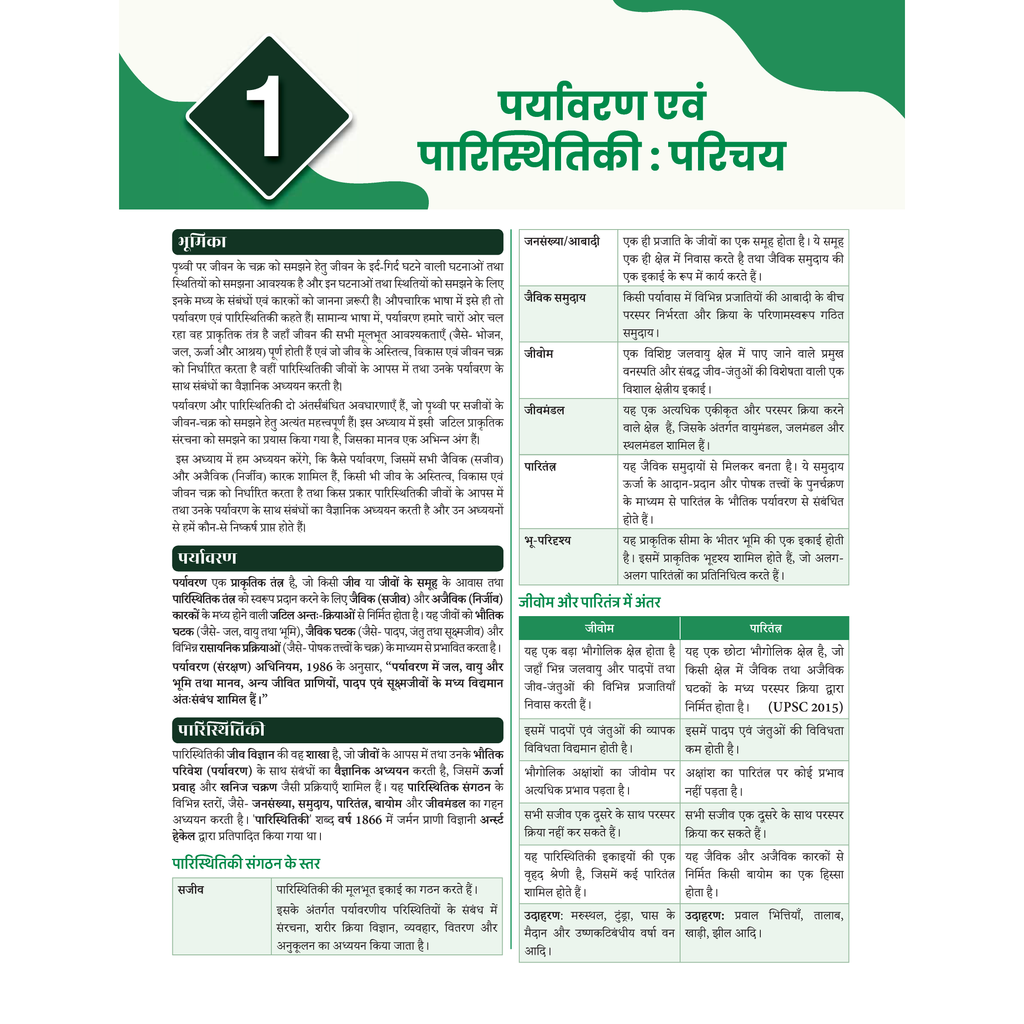 UPSC Prelims Specific Book For Environment (Hindi Edition) For Civil Services Exam 2026 | Covered Concept-Based Theory, Solved Examples, Flowcharts, Map Work & Practice Questions