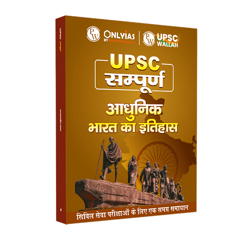 UPSC सम्पूर्ण आधुनिक भारत का इतिहास | Civil Services Exam (OnlyIAS Book) (2023 Edition)